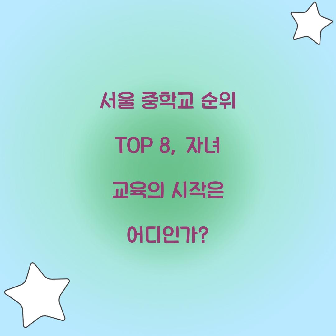 서울 중학교 순위 TOP 8