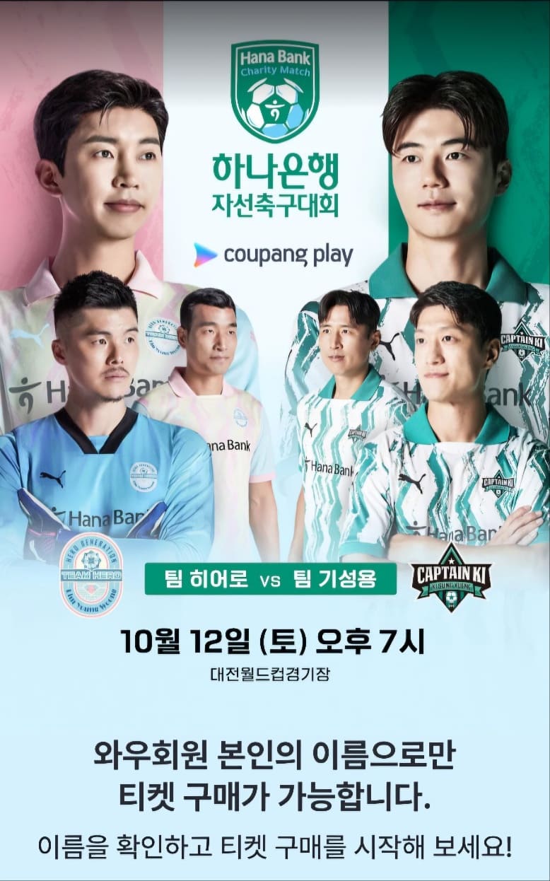 임영웅 기성용 축구 라인업, 생중계, 예매하기