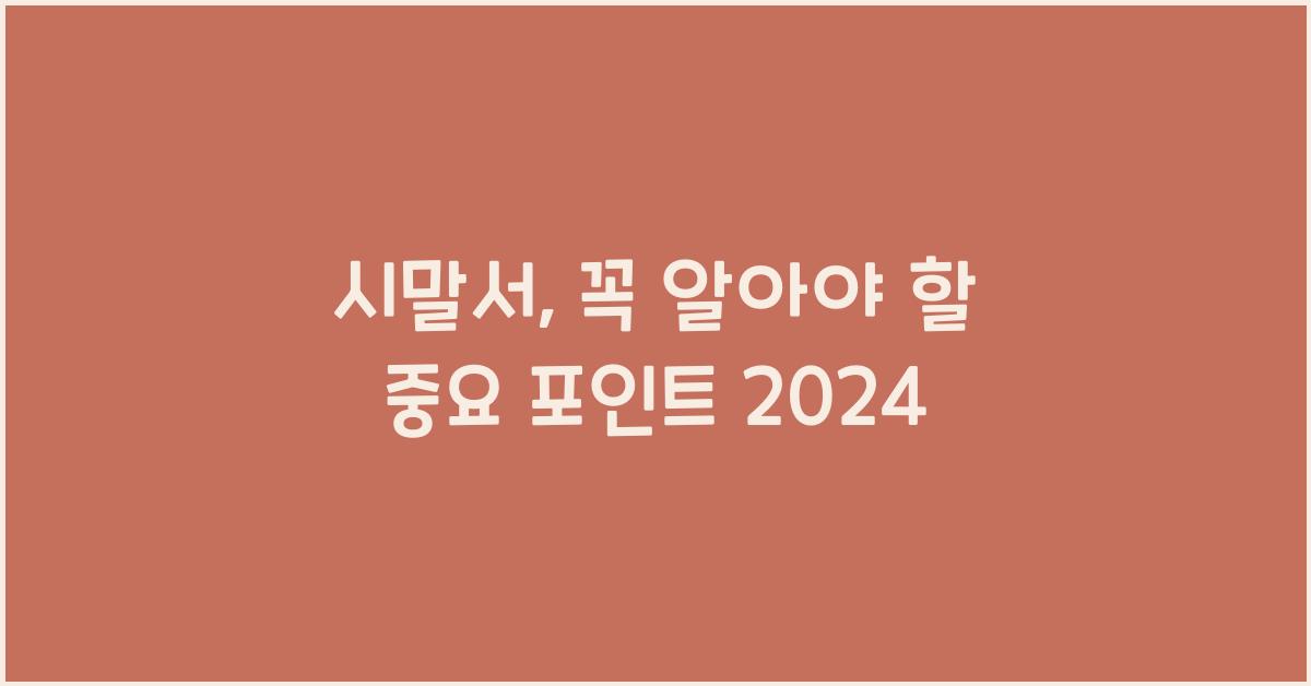 시말서