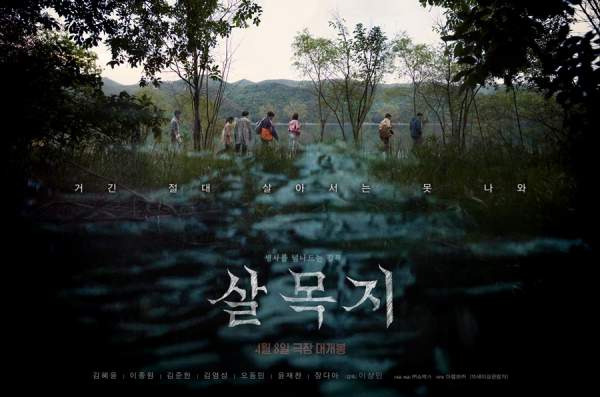 살목지, 영화 살목지, 살목지 뜻, 살목지 저수지, 살목지 시사회, 살목지 후기, 살목지 vip시사회, 살목지 무대인사, 살목지 손익분기점, 살목지 김혜윤, 살목지 결말, 살목지 촬영지, 살목지 스포, 심야괴담회 살목지, 이상민 감독, 이종원, 김준한, 장다아, 4월 개봉영화, 공포영화 추천, 한국 공포영화, 실화 공포영화, 살목지 실화, 살목지 로드뷰, 쇼박스, 2026년 공포영화, 체험형 공포, 스크린X 공포영화