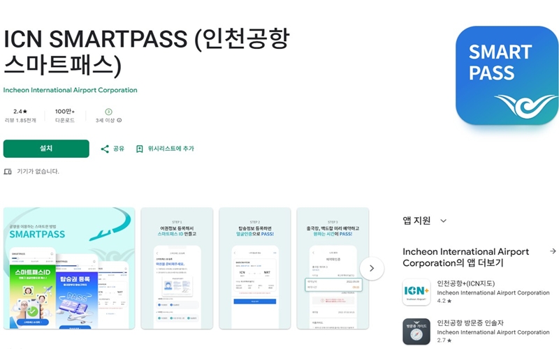인천공항 스마트패스 안드로이드 어플 소개