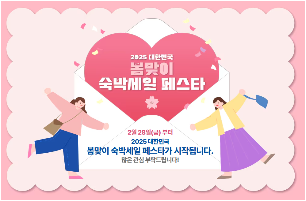 숙박 세일 페스타