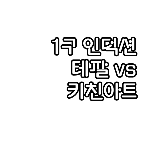1구 인덕션 추천 테팔 vs 키친아트..