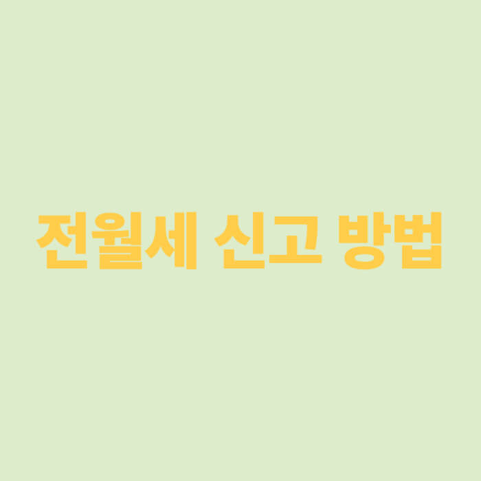 전월세 신고 방법