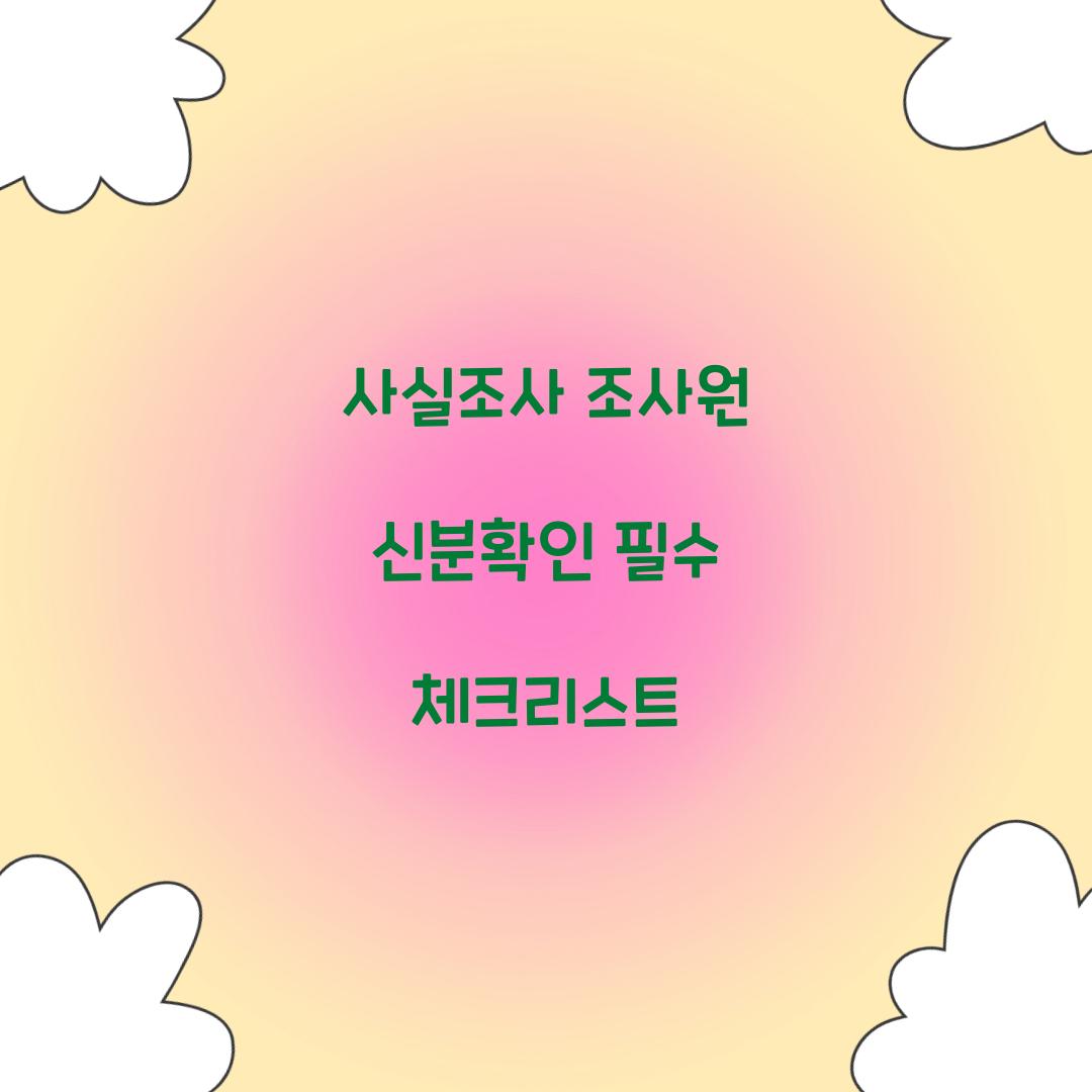 사실조사 조사원 신분확인