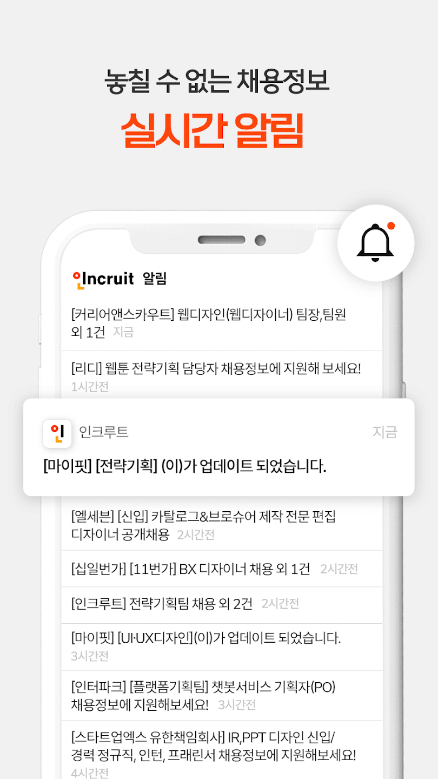 취업비서 인크루트, 취업비서, 취업, 공채, 구인구직, 채용정보, 실시간 알림 서비스, 대기업, 중소기업, 공기업, 공공기관, 외국계기업 등 쉽고 빠른 취업정보