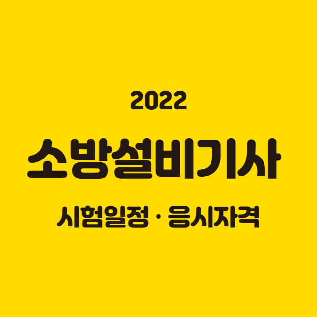 소방설비기사 시험일정