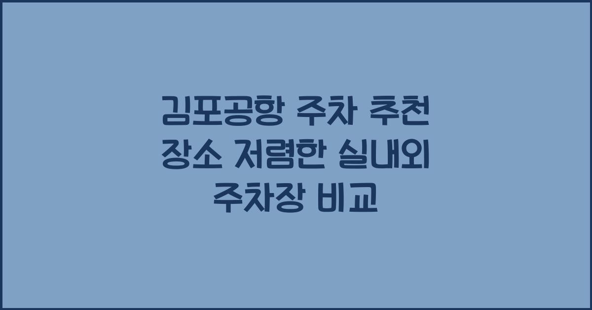 김포공항 주차 추천 장소