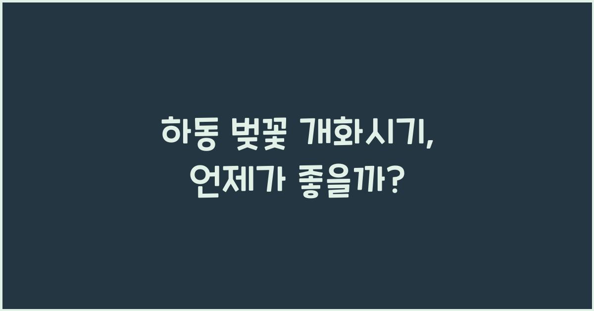 하동 벚꽃 개화시기