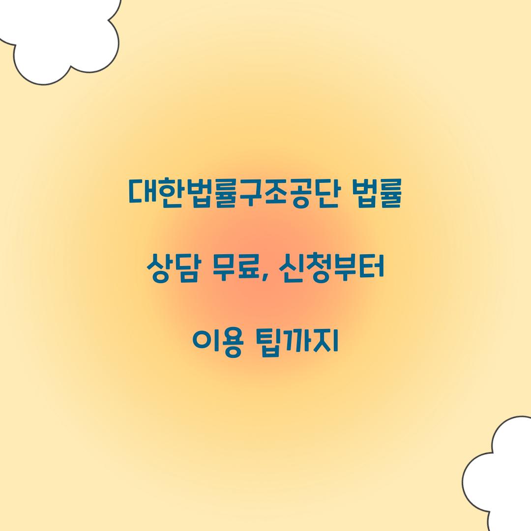 대한법률구조공단 법률 상담 무료