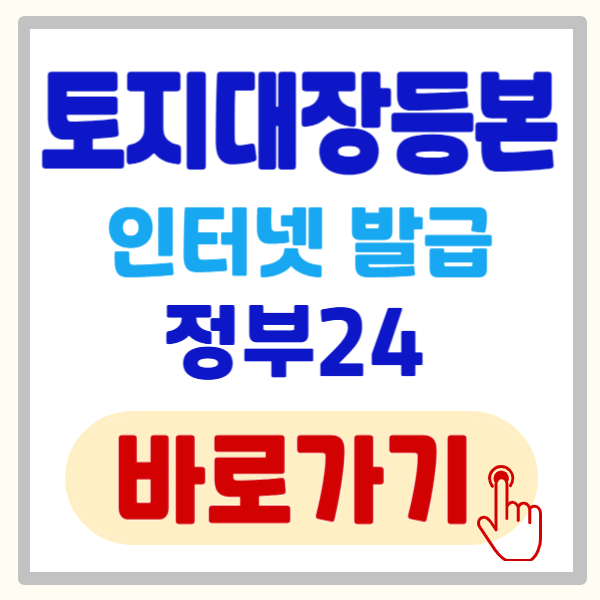 토지 대장 등본 인터넷 발급, 조회 및 신청 방법(자료 사진 첨부)