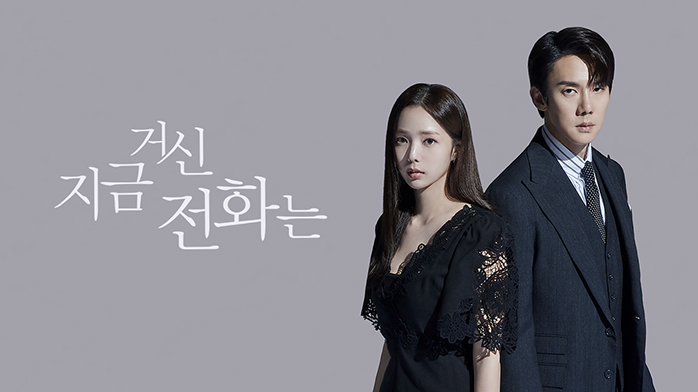 지금거신전화는 주인공 유연석,채수빈