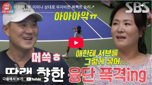 이형택 딸 이미나 테니스