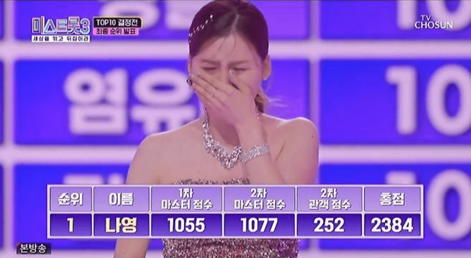 미스트롯3 나영 청각장애 노래 순위 프로필