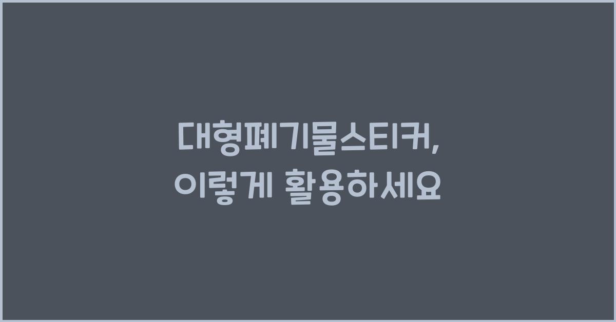 대형폐기물스티커