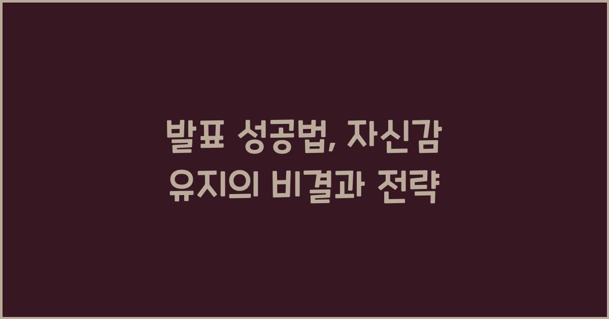 발표 성공법, 자신감 유지