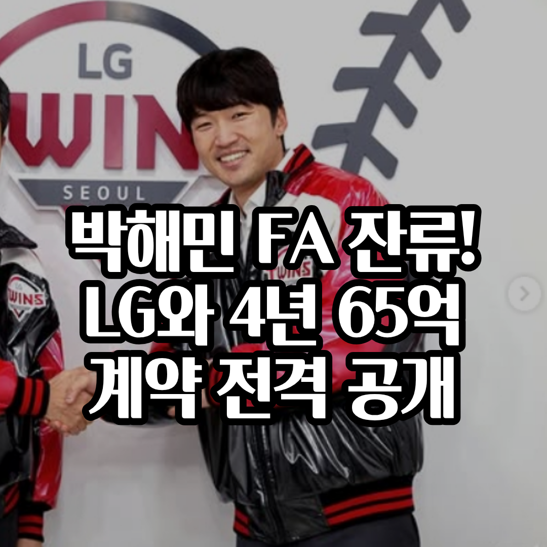 박해민 FA 잔류! LG와 4년 65억 계약 전격 공개