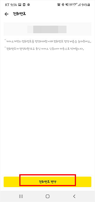 카카오톡-기존-전화번호-확인-및-변경-관련-글-보기