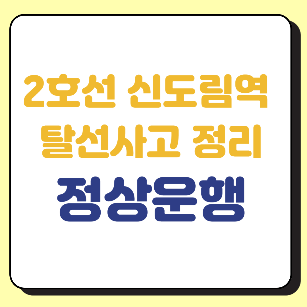 2호선 신도림역 탈선사고 정상운행