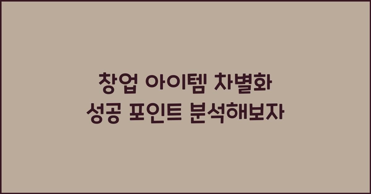 창업 아이템 차별화, 성공 포인트