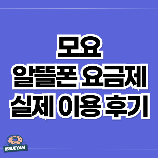 모요 알뜰폰 구매 후기