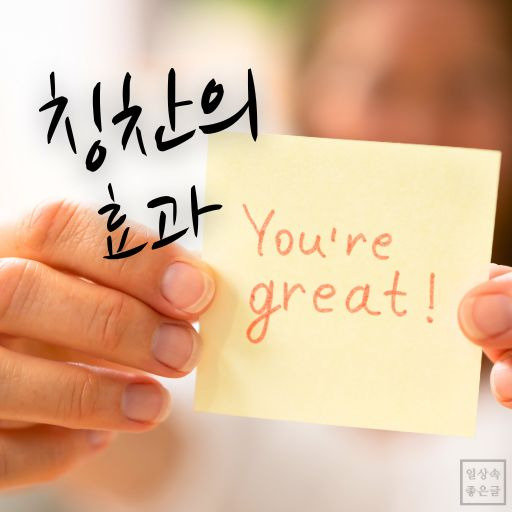 칭찬의 몰랐던 효과 25가지 알아보기 감성 이미지