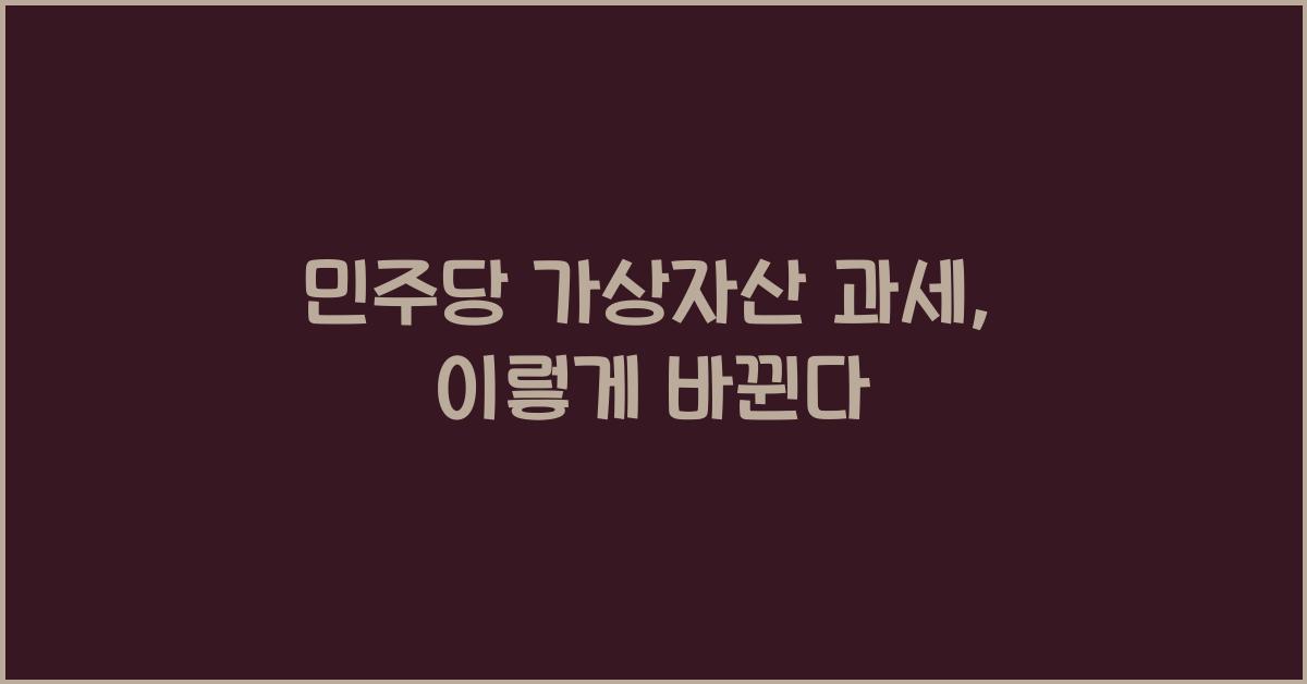 민주당 가상자산 과세