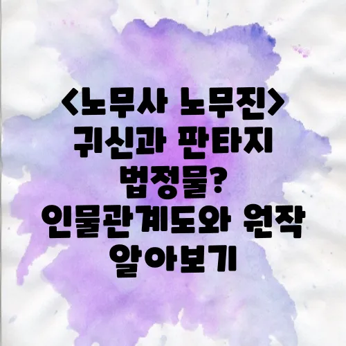 〈노무사 노무진〉 귀신과 판타지 법정물? 인물관계도와 원작 알아보기
