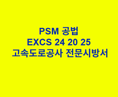 PSM 공법 EXCS 24 20 25 한국고속도로공사 전문 시방서