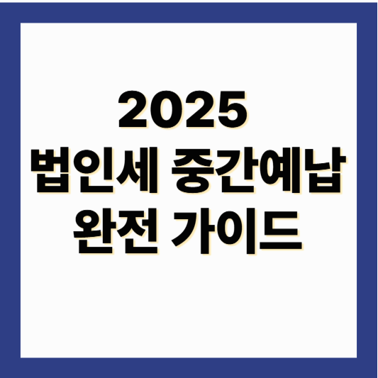 법인세 중간예납