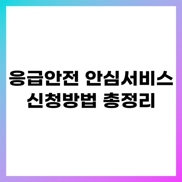 응급안전 안심서비스 신청방법 총정리