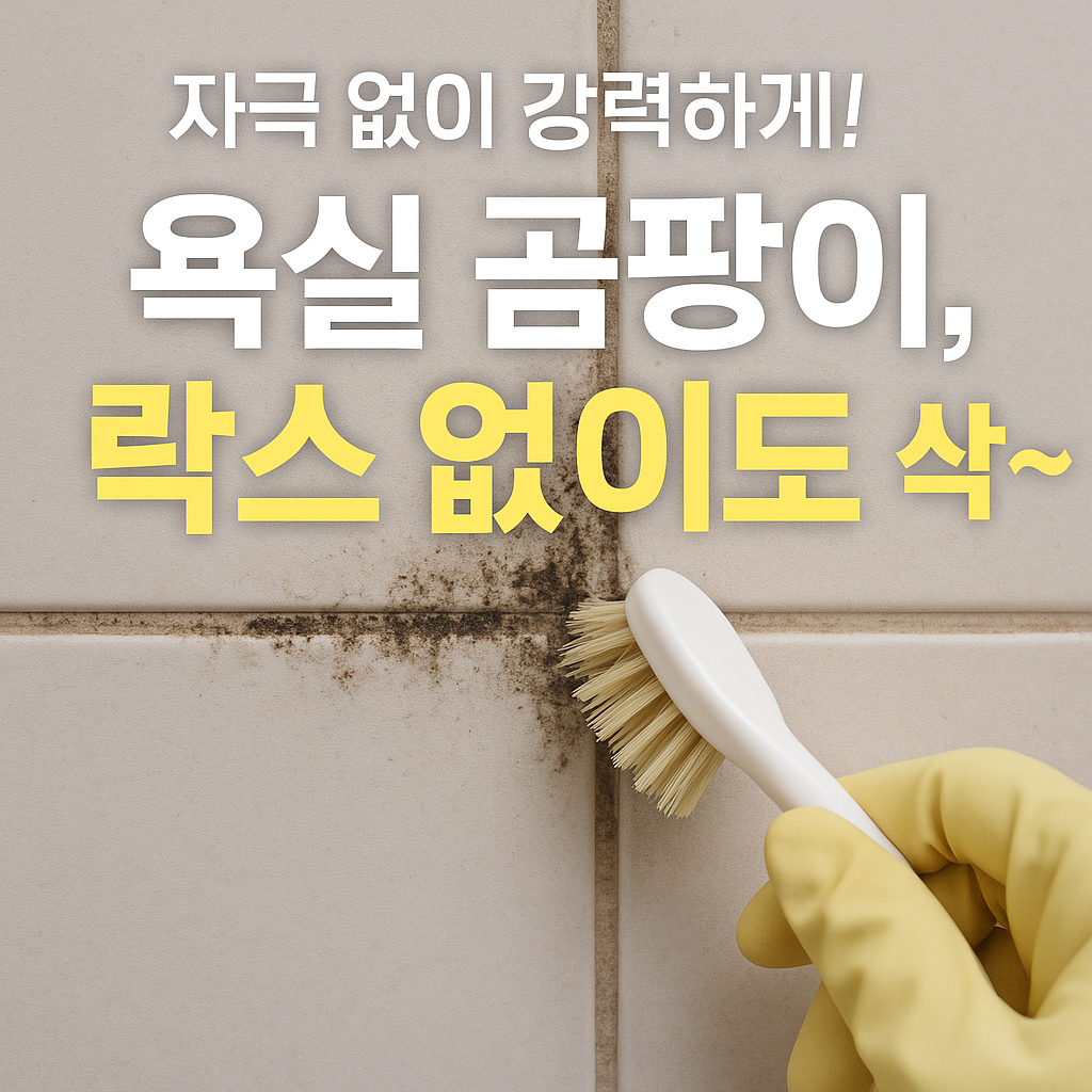 [찌든때 없이 산다 18] 욕실 타일 곰팡이, 락스 없이 없애는 법