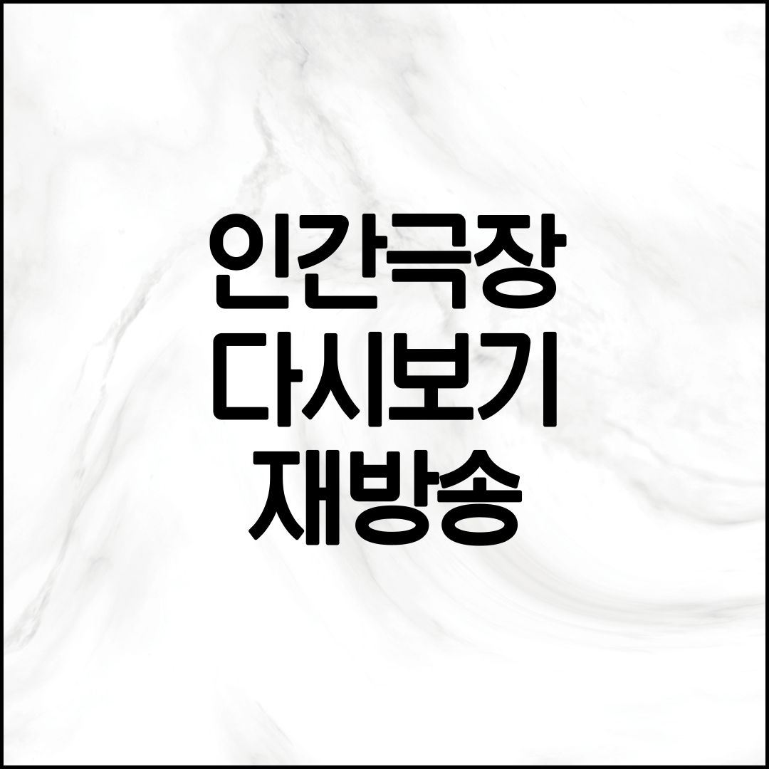 인간극장 다시보기 방법 설명