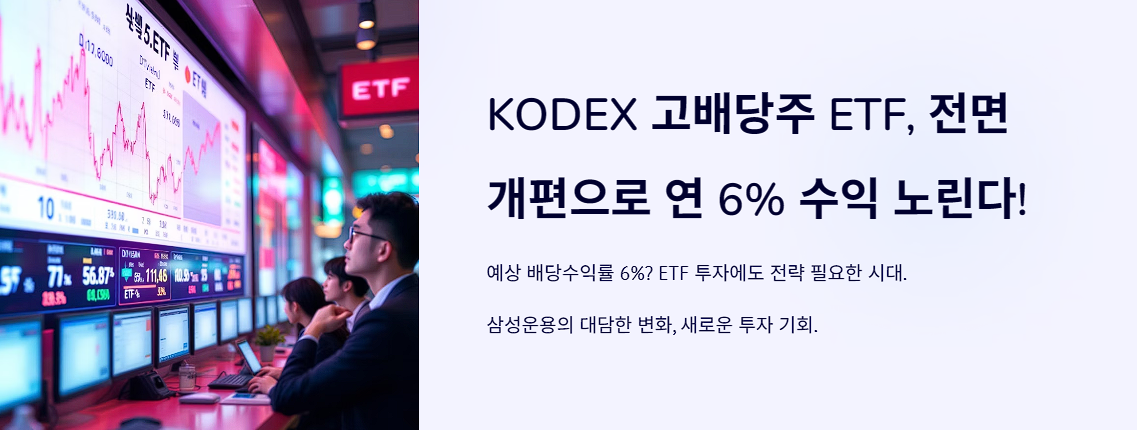 KODEX 고배당주 ETF, 전면 개편으로 연 6% 수익 노린다!