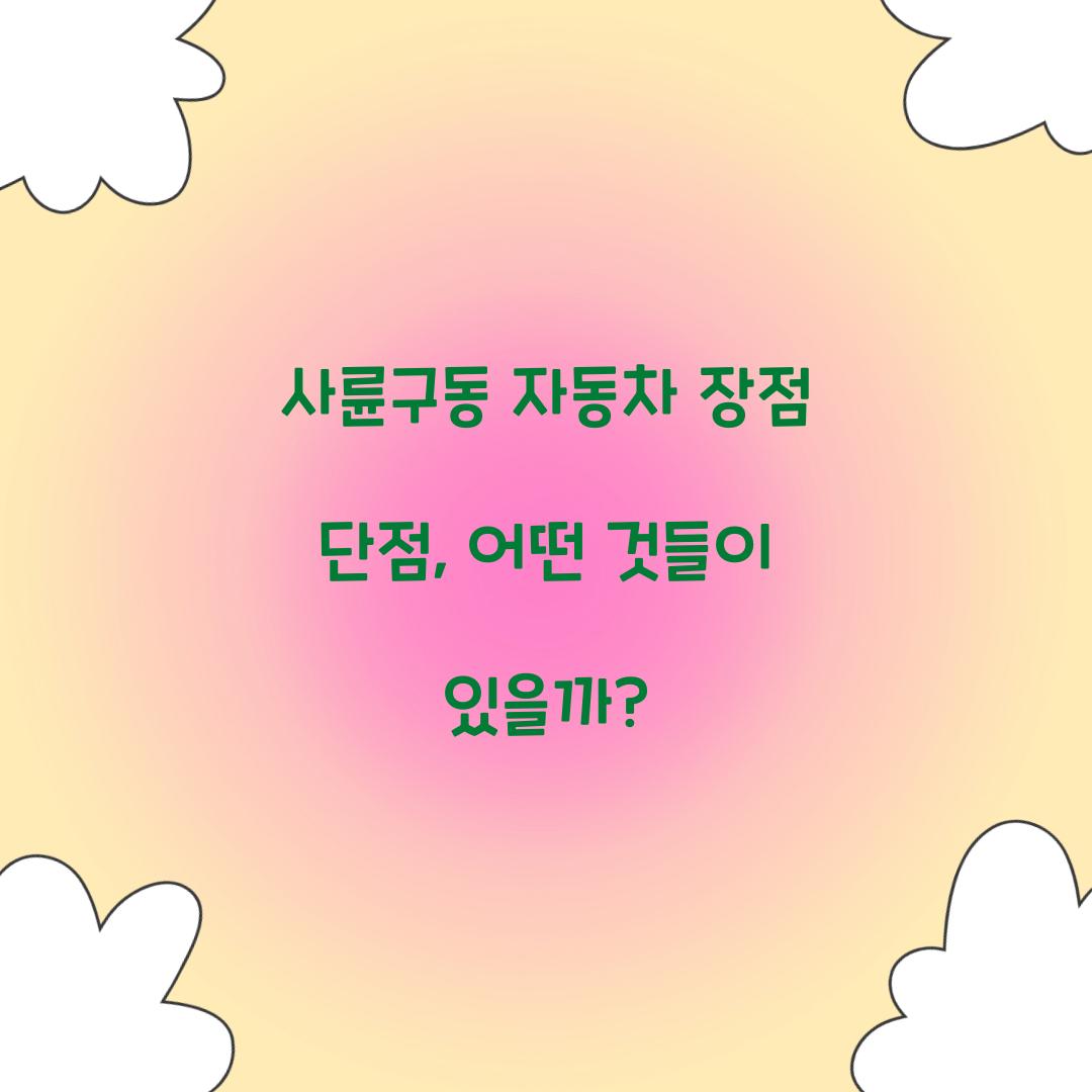 사륜구동 자동차 장점 단점