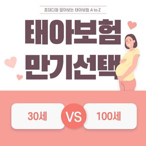 태아보험 만기선택 요령