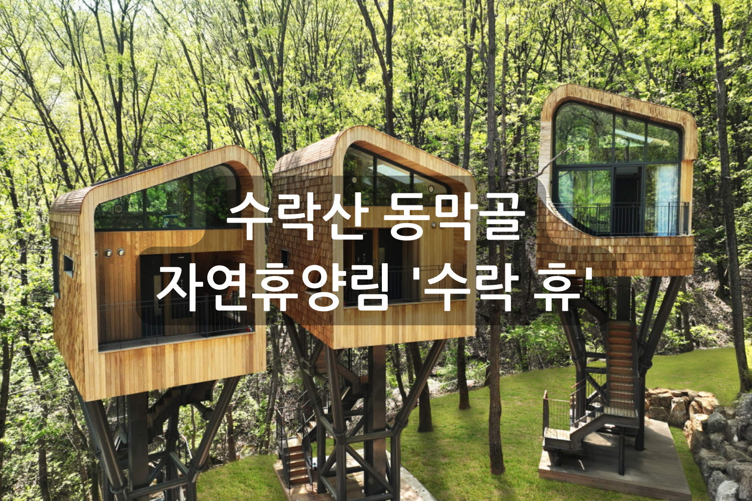 수락산 동막골 자연휴양림 '수락 휴'