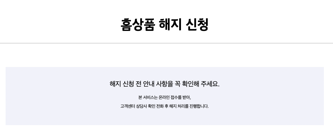 KT집전화_해지_홈페이지