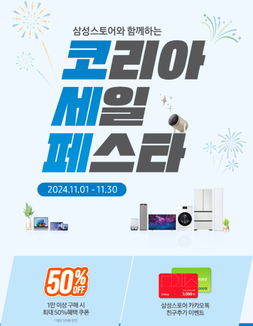 삼성스토어 코리아세일페스타