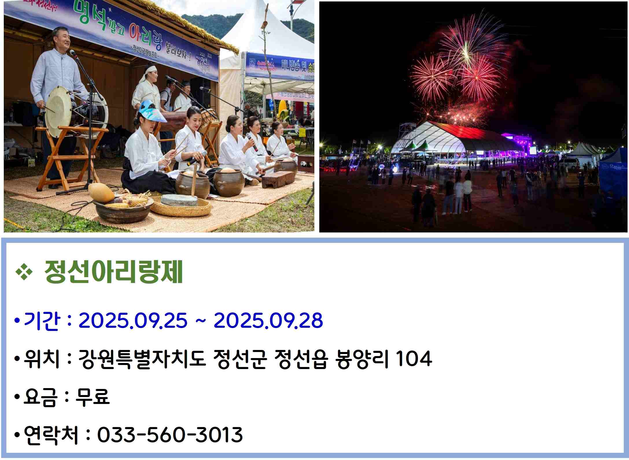정선아리랑제