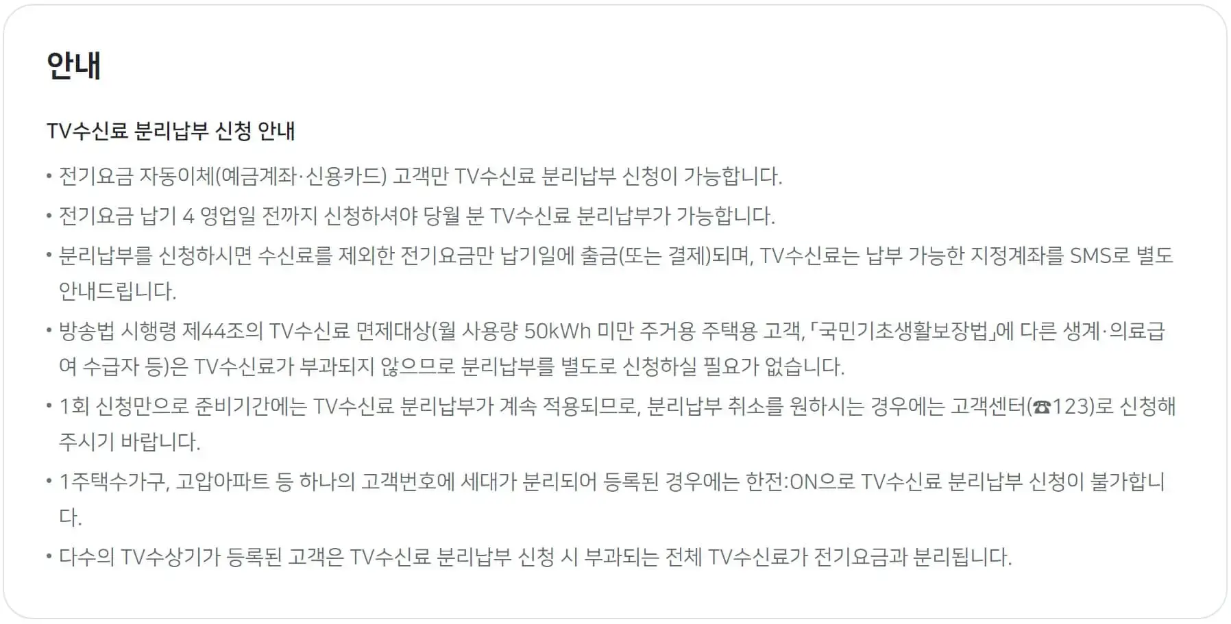 분리징수 신청-유의사항