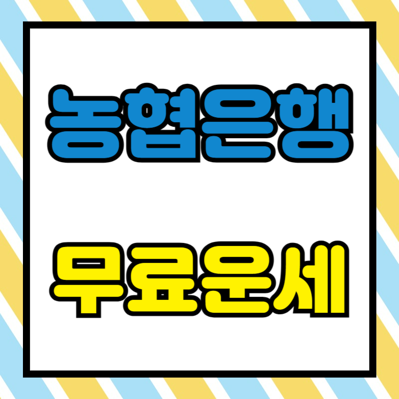 농협 무료 운세