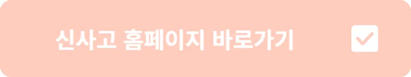 신사고 홈페이지 바로가기