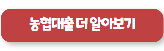 농협 저축 은행 서민 대출 바로가기 01