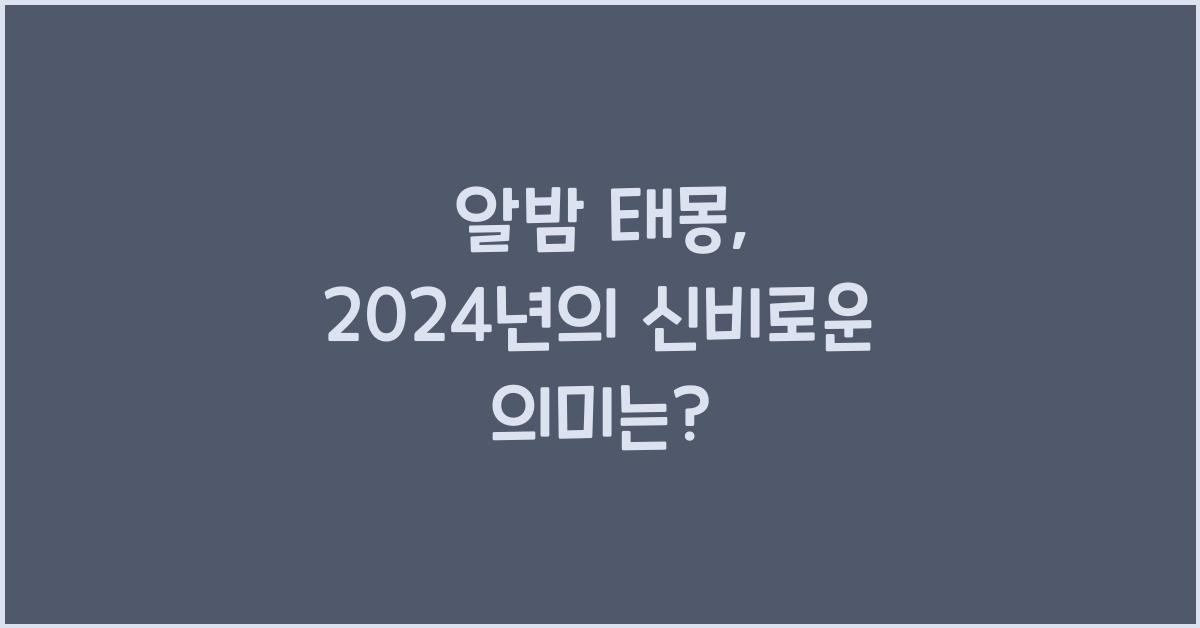 알밤 태몽