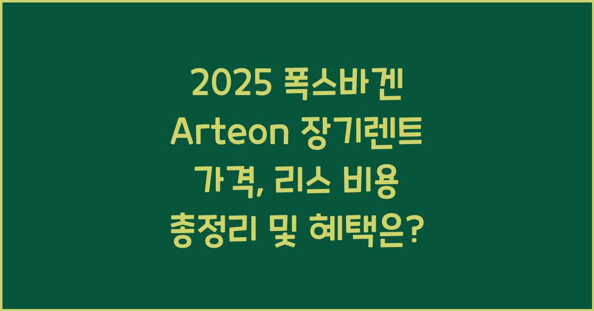 2025 폭스바겐 Arteon 장기렌트 가격, 리스 비용 총정리