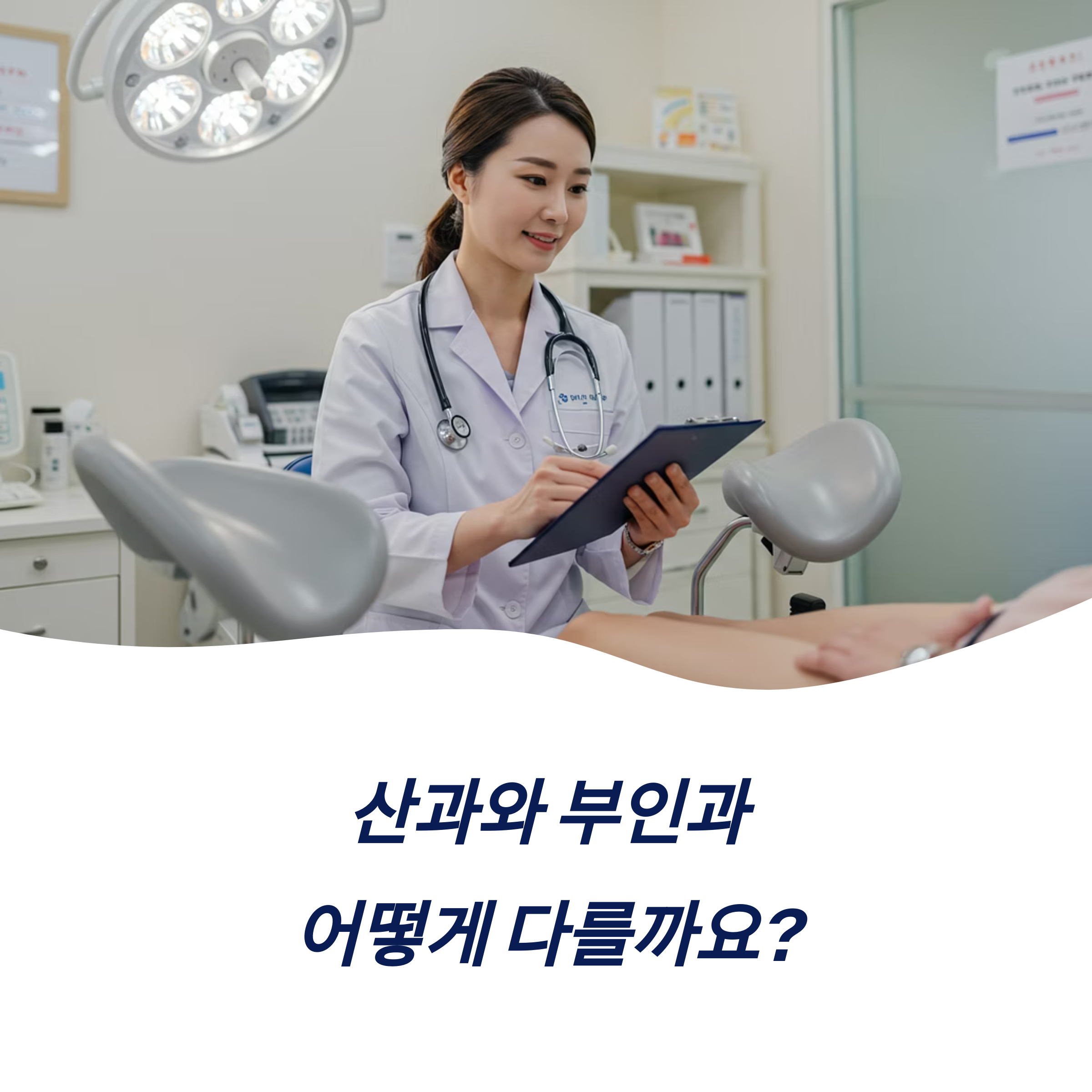 산과 부인과 차이점 산부인과 의미 여성 검진 관리