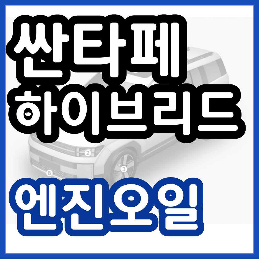 싼타페 하이브리드 엔진오일 교환가격 교환 주기 / 디 올 뉴 싼타페 MX5 Hybrid 교체 비용 용량 미션오일 블루핸즈