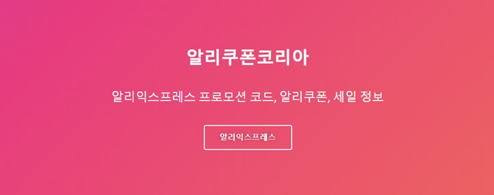 알리익스프레스프로모션-코드