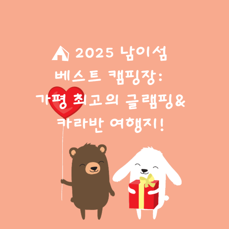 ⛺ 2025 남이섬 베스트 캠핑장 : 가평 최고의 글램핑&amp;카라반 여행지!🌲